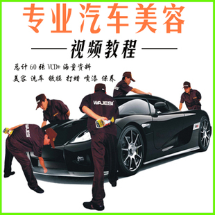 汽车美容保养培训视频教程 洗车抛光贴膜技术钣金喷漆资料大全