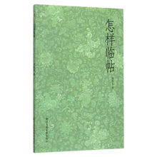 图文并茂 浙江人民美术出版社 毛笔执笔运笔摹与临教程 邓散木著 书法初学者教材学习入门指南基本功 书法碑帖临摹书籍 怎样临帖