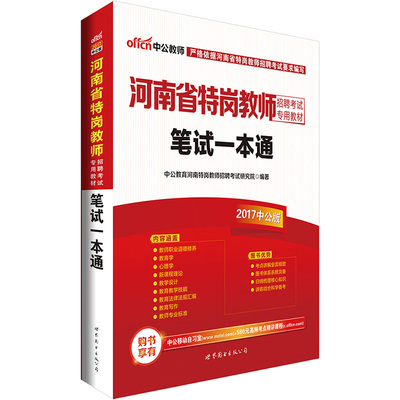 中公2017年河南省特岗教师招聘考试用书笔试