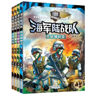 现货 海军陆战队第yi辑 套装4册 少年军事小说系列 特种兵学校后八路