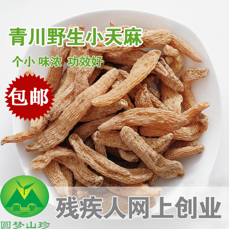 四川小天麻 青川特级野生乌天麻小红天麻 非云南贵州磨天麻粉500g