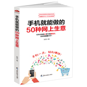 网络兼职 黑龙江教育出版社 网上淘金实战攻略总汇 个人创富 50种网上生意 正版 电子商务 书籍 淘宝网店 手机开网店 手机就能做