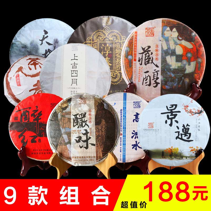 【9款】茶者 云南普洱生茶熟茶 超值组合 古树茶 七子饼