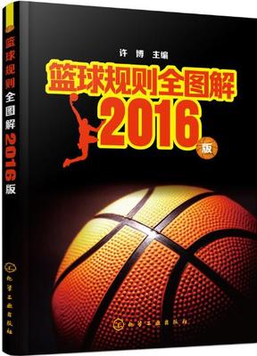 正版现货 篮球规则全图解 2016版 篮球竞赛规则