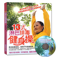 瑜伽瘦身排毒 畅销书籍sh 中医养生保健 包邮 赠送健知操完整版VCD庄杏珍健康与养生 13式淋巴排毒健身操 正版