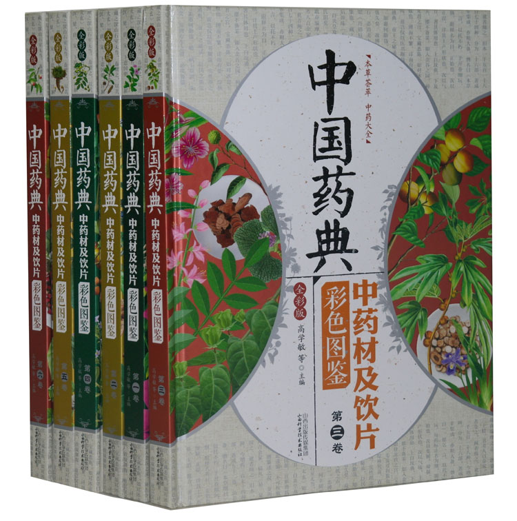 正版包邮 中国药典中药材及饮片彩色图鉴全6册精装 中草药图鉴图谱 中国药材图鉴 中医学书籍中药材大全 山西科学技术出版社全新正