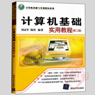 大学计算机基础实用教程 第二版 电脑入门书籍 办公软件教程 计算机