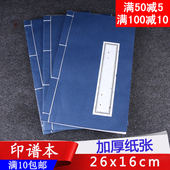 书毛笔书法国画小楷篆刻谱练习章空白 印谱空白加厚仿古宣纸本线装