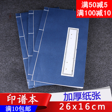 书毛笔书法国画小楷篆刻谱练习章空白 印谱空白加厚仿古宣纸本线装