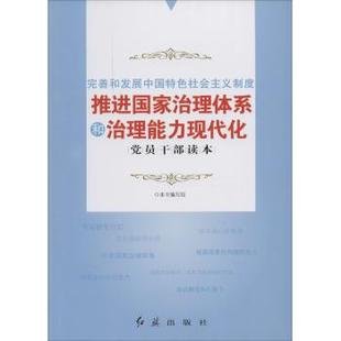 完善和发展中国特色社会主义制度推进国家治理体系和治理能力现代化