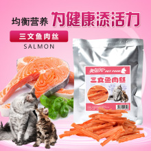成幼猫零食肉条 小鱼干零食特色磨牙 美味三文鱼肉丝80g 美滋元