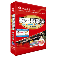 2017冲刺高考复习资料高中生书籍DVD 模型解题法高中数学教材全套