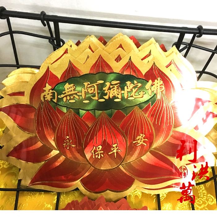 新品结缘精美佛字彩印莲花贴纸佛具用品墙贴车贴门贴装饰保平安