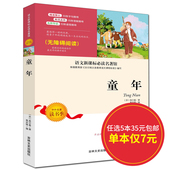 青少版无注音 三四五六年级小学生课外读物 12岁文学名著 童年 无障碍阅读系列 新课标必读名著 任选5本35元