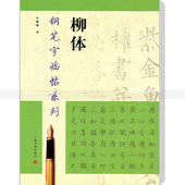 繁体楷书字帖 智品正版书籍 钢笔硬笔书法练字帖 柳体 上海书画出版社 陶春书 钢笔字临帖系列