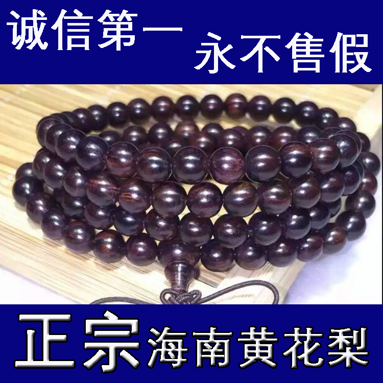 小朱 海南黄花梨手串 霸王岭紫油梨108颗佛珠8mm男女多圈手链包邮