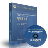 西安建筑科技大学 东南大学 中国建筑工业出版社 重庆大学 房屋建筑学 同济大学 第五版 正版现货