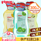 孕产妇专用月子用品产后口腔300ml妈妈护理漱口液 贝亲孕妇漱口水