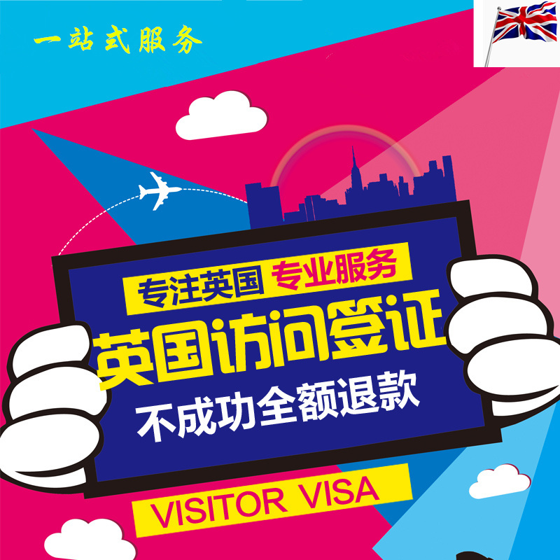 留学中介服务 出国探亲访友旅游商务签证 英国