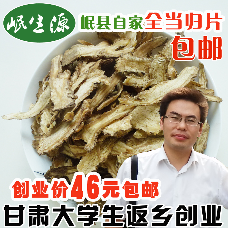 甘肃岷生源岷县农家全当归片全当归切片中药材500g无硫包邮
