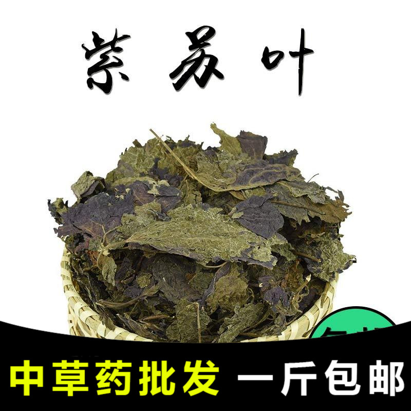 【药膳房】中药材紫苏叶 干 紫苏叶 新鲜 紫苏叶 500g包邮