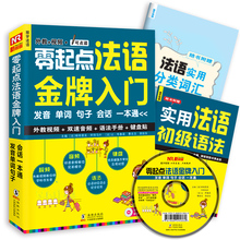 语法 单词汇 汉字谐音 法语自学入门教材书籍 法国语初级句子会话口语 零起点法语金牌入门 键盘表 基础发音教学视频 可点读