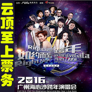 2015-2016广东卫视海心沙广州跨年演唱会门票