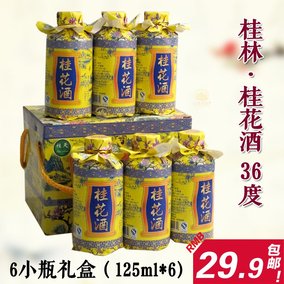 桂林牌桂林特产桂花酒 小瓶白酒小酒版125ml*4 广西桂花蜜酒
