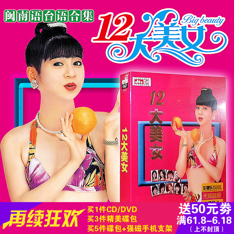 十二12大美女闽南语台语合集 正版汽车载dvd歌曲碟片光盘无损音质