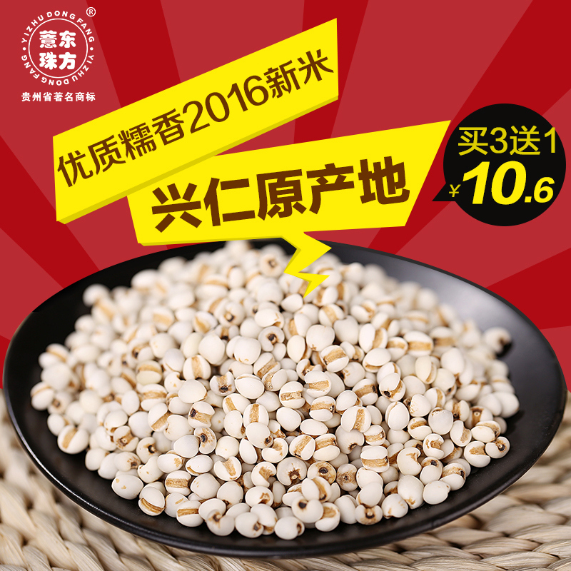 买3送1东方薏珠2016秋新货优质贵州兴仁小薏米仁500g白薏仁米糯香
