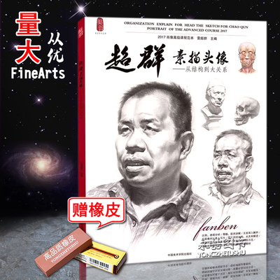 【多本低折扣】包邮2017雷超群素描头像 从结构到大关系人物头像五官