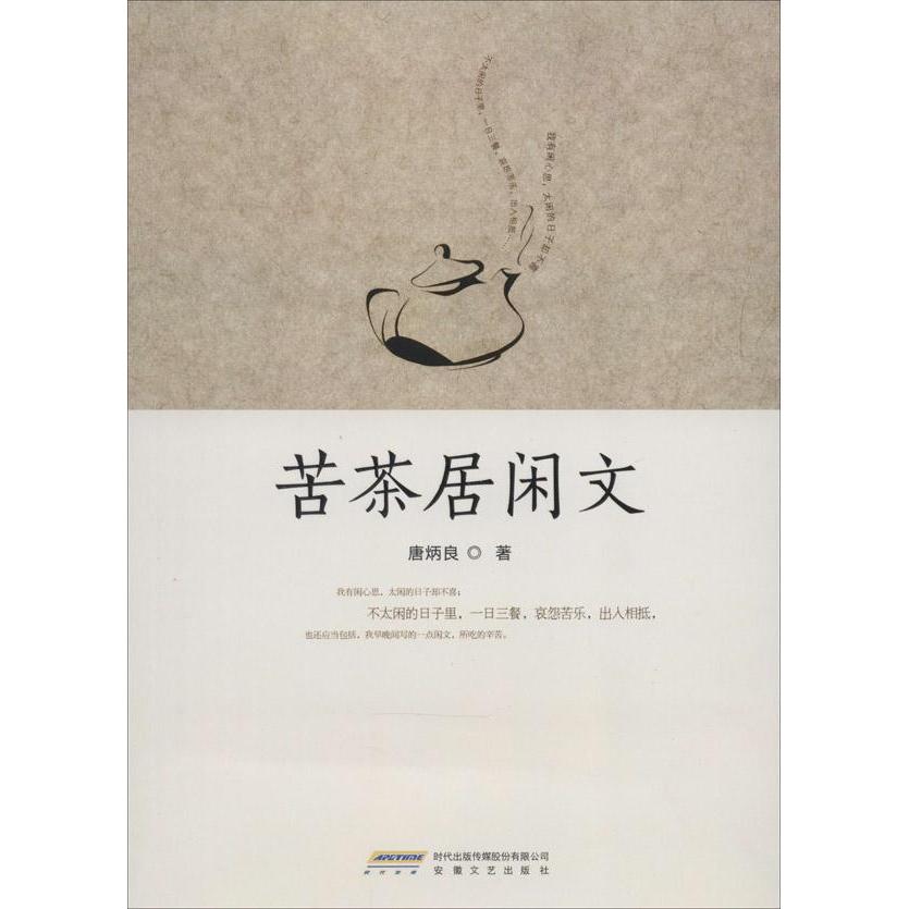 苦茶居闲文 畅销书籍 正版 散文
