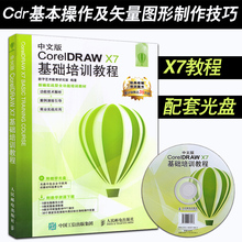 cdr自学教程 美工广告图形图像设计 作图软件教材 CorelDRAW 平面设计书籍 中文版基础培训教程 x7教程书 正版coreldraw