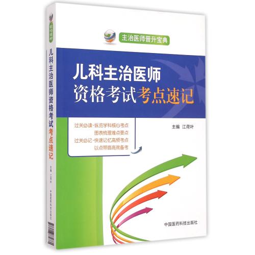 满38包邮  儿科主治医师资格考试考点速记(主治医师晋升宝典) 江荷叶 中国医药科技 正版书籍