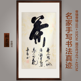名家毛笔书法手写真迹书法和字作品办公室字画书画条幅已装裱包邮