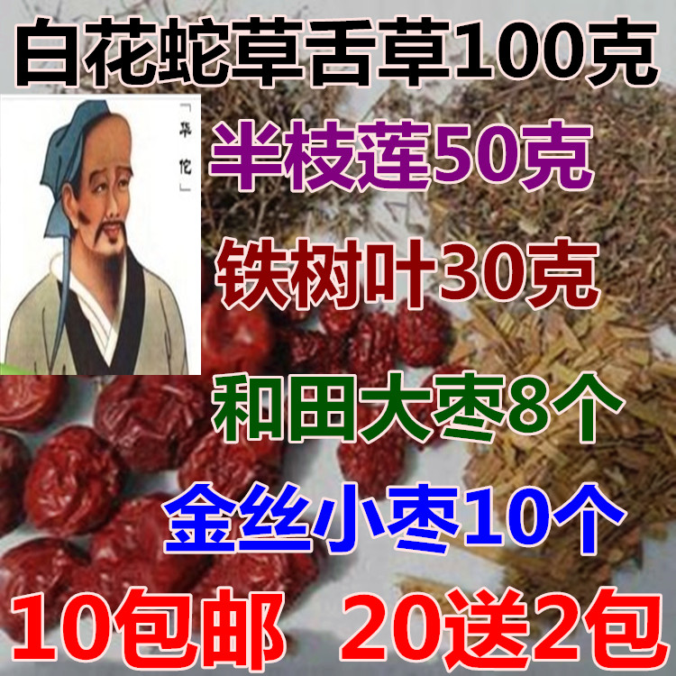 中药材 铁树一叶 铁树叶 半枝莲 白花蛇舌草 大枣小枣 10包邮
