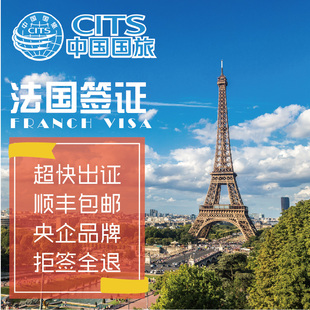 中国国旅 上海领区 法国巴黎个人旅游申根签证