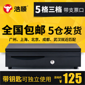 机钱箱带锁 浩顺405C五格三档钱箱收银箱超市收银盒子可独立用收款