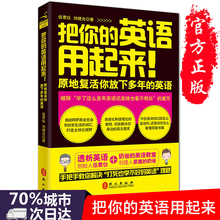 英语自学入门教材 职场英语学习自学书籍 博库网 新华书店正版畅销书籍 英语用起来 英语轻松学英语 原地复活你放下多年 把你