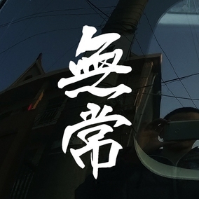 hellaflush jdm 日式汉字书法毛笔字 无常 反光汽车贴花贴纸贴画