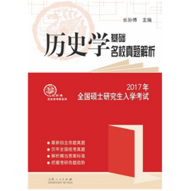 [历史考研包邮]评价 历史考研真题怎么样