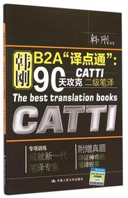 正品[catti二级笔译真题]catti一级笔译真题评测