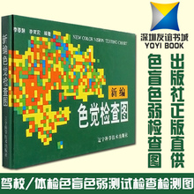 李春慧畅销书籍 色盲检查图 友谊书城 正版现货 驾照测试书籍 李春慧编 色盲色弱检测测试图 体检视力眼睛 新编色觉检查图