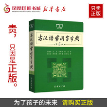 古汉语字典新版 新华书店 工具书 语文中高考 第五版 正版 中学生 商务印书馆 王力 古代汉语词典新版 古汉语常用字字典第5版