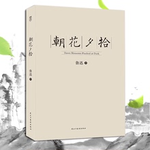 文学名著12 18岁畅销书初高中生课外读物D 中国当代文学散文精选 正版 鲁迅作品 朝花夕拾 任选4本29元