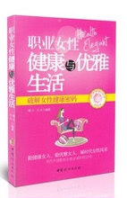 职业女性健康与优雅生活/破解女性健康密码做健康女人优雅品位女人/三八妇女节推荐读物/女职工提升素质建功立业工程推荐读物