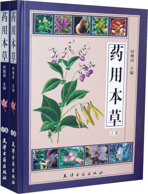 袖珍中草药彩色图本(超值版)/实用中药彩图丛书白话文中医名著中药学书中医入门中草药大全本草纲目彩图正版全集养生保健书籍
