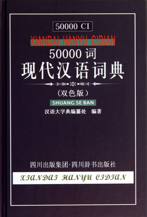 正品[现代汉语大词典]现代汉语大词典在线评测