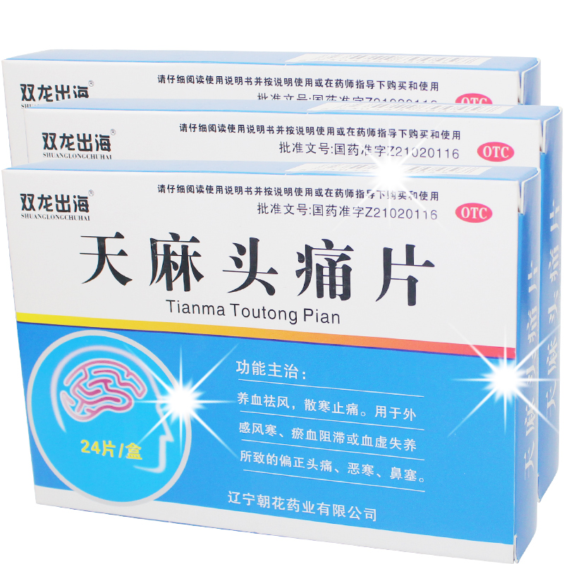 双龙出海天麻头痛片24片养血祛风散寒止痛外感风寒头痛头疼止痛药