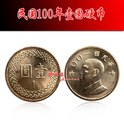 特价 台币硬币台湾新台币1元民国一百年 蒋公头像 全新原光yt372